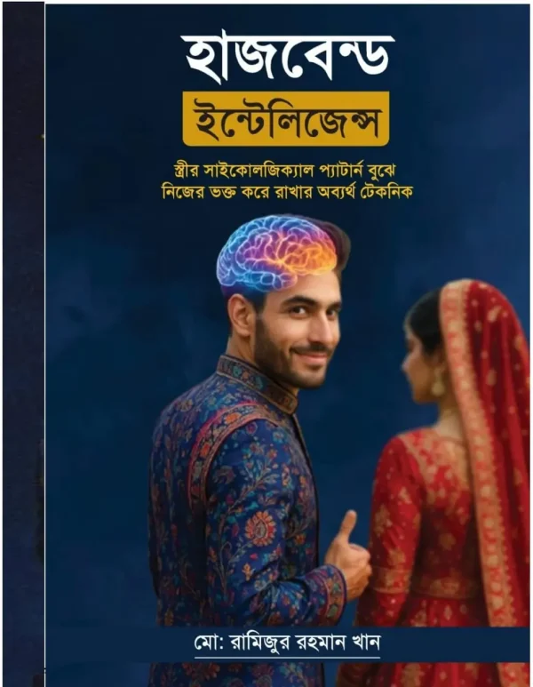 হাসবেন্ড ইন্টেলিজেন্স